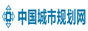 中国城市规划网