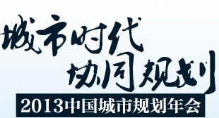 2013中国城市规划年会