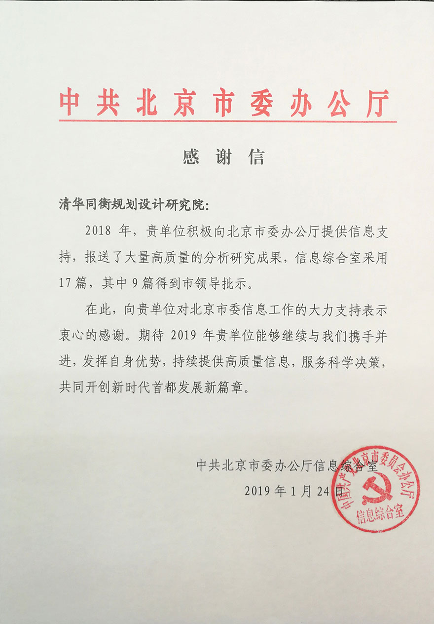 城市规划建设管理——2018年收到北京市委发来的感谢信